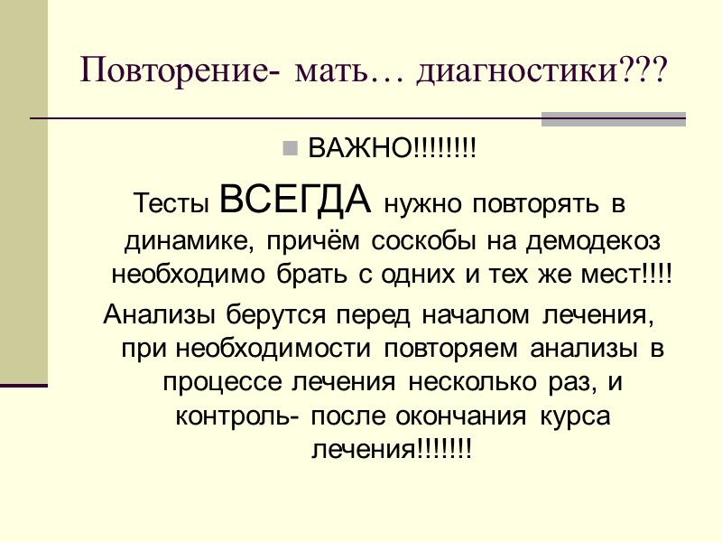 Повторение- мать… диагностики??? ВАЖНО!!!!!!!!  Тесты ВСЕГДА нужно повторять в динамике, причём соскобы на